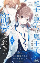 画像をギャラリービューアに読み込む, 絶世の悪女は魔王子さまに寵愛される　３ ＊あいら＊ ｱｲﾗ 集英社 :9784088677477
