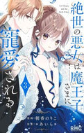 絶世の悪女は魔王子さまに寵愛される　３ ＊あいら＊ ｱｲﾗ 集英社 :9784088677477