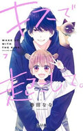 キスで起こして。　７ 春田なな ﾊﾙﾀﾅﾅ --- :9784088677484