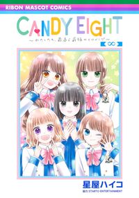 ＣＡＮＤＹ　ＥＩＧＨＴ～わたしたち、最高 星屋ハイコ ﾎｼﾔﾊｲｺ 集英社 :9784088677545