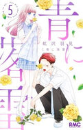 青に落雷　５ 虹沢羽見 ﾆｼﾞｻﾜｳﾐ --- 集英社 :9784088677576