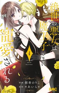 絶世の悪女は魔王子さまに寵愛される　４ あいら ｱｲﾗ 集英社 :9784088677613