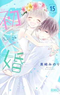 初×婚　１５ 黒崎みのり ｸﾛｻｷﾐﾉﾘ 集英社 :9784088677651