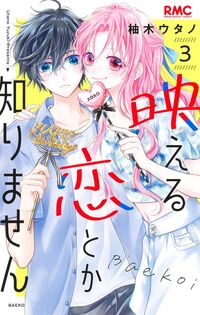 映える恋とか知りません　３ 柚木ウタノ ﾕｽﾞｷｳﾀﾉ --- 集英社 :9784088677668