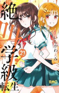 #いしかわえみ #絶叫学級　転生　２３ ｲｼｶﾜｴﾐ 集英社 :9784088677705