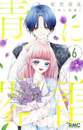 #虹沢羽見 #青に落雷　６ ﾆｼﾞｻﾜｳﾐ 集英社 :9784088677729