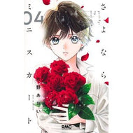 ＃牧野あおい ＃さよならミニスカート　４ ﾏｷﾉｱｵｲ ●集英社 :9784088677910