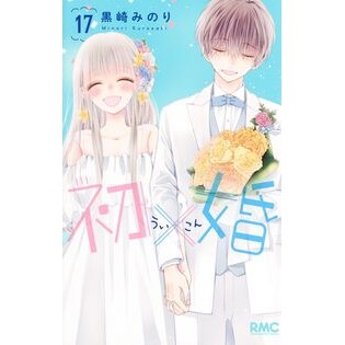 ＃黒崎みのり ＃初×婚　１７ ｸﾛｻｷﾐﾉﾘ ●集英社 :9784088677934