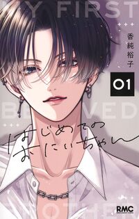 #はじめてのおにいちゃん　１ 集英社 <Japan girl comics eBook Digital> :9784088678108