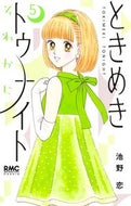 #ときめきトゥナイト　それから　５ 集英社 <Japan girl comics eBook Digital> :9784088678122