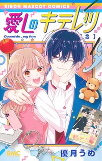 #愛しのキテレツ　３ 集英社 <Japan girl comics eBook Digital> :9784088678344