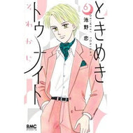 ＃池野恋 ＃ときめきトゥナイト　それから　６ ｲｹﾉｺｲ ●集英社 :9784088678429