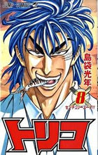 画像をギャラリービューアに読み込む, #島袋光年 #トリコ８
