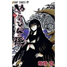 Load image into Gallery viewer, ぬらりひょんの孫　　１０ Hiroshi Shiibashi
