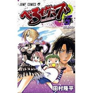 べるぜバブ　　　５ Tamrariyuhei Beelzebub 5