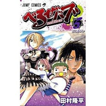 Load image into Gallery viewer, べるぜバブ　　　５ Tamrariyuhei Beelzebub 5
