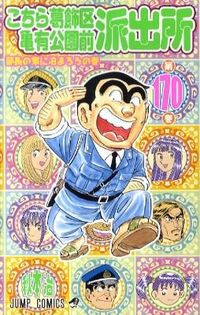 Kochikame (This is the Police Box in front of Kameari Park in Katsushika Ward) Vol. 170 By Osamu Akimoto Shueisha Shueisha: 9784088700441