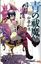 画像をギャラリービューアに読み込む, #加藤和恵 #青の祓魔師４ :9784088700793
