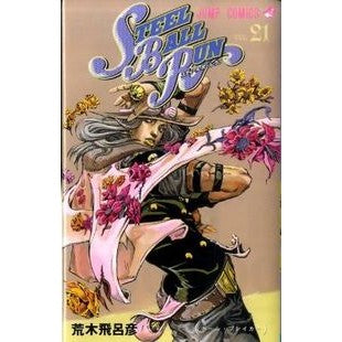 ＃荒木 飛呂彦 ＃ＳＴＥＥＬ　ＢＡＬＬ　ＲＵＮ　　２１ : アラキヒロヒコ : STEEL BALL RUN 21 : Arakihirohiko : 9784088700991