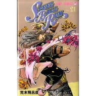 ＃荒木 飛呂彦 ＃ＳＴＥＥＬ　ＢＡＬＬ　ＲＵＮ　　２１ : アラキヒロヒコ : STEEL BALL RUN 21 : Arakihirohiko : 9784088700991