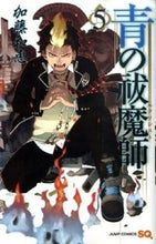 画像をギャラリービューアに読み込む, #加藤和恵 #青の祓魔師５ :9784088701363
