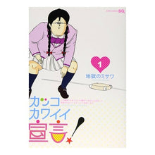 Load image into Gallery viewer, カッコカワイイ宣言！　　　１ Thank you very much Cool and cute declaration! 1
