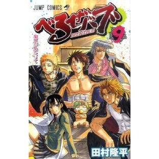 べるぜバブ　　　９ Tamrariyuhei Beelzebub 9