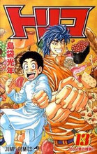 画像をギャラリービューアに読み込む, #島袋光年 #トリコ１３ :9784088701905
