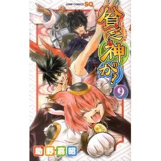 貧乏神が！　　　９ I'm so excited God of poverty! 9