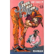 ＃荒木 飛呂彦 ＃ＳＴＥＥＬ　ＢＡＬＬ　ＲＵＮ　　２３ : アラキヒロヒコ : STEEL BALL RUN 23 : Arakihirohiko : 9784088702063 :9784088702063