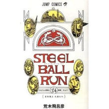 画像をギャラリービューアに読み込む, ＃荒木 飛呂彦 ＃ＳＴＥＥＬ　ＢＡＬＬ　ＲＵＮ　　２４ : アラキヒロヒコ : STEEL BALL RUN 24 : Arakihirohiko : 9784088702537
