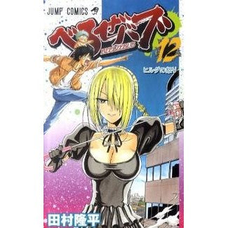 べるぜバブ　　１２ Tamrariyuhei Beelzebub 12