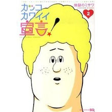 画像をギャラリービューアに読み込む, カッコカワイイ宣言！　　　２
