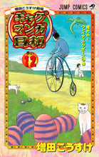 Load image into Gallery viewer, Masuda Kōsuke Gekijō Gag Manga Biyori 12 By Kōsuke Masuda Shueisha Shueisha :9784088702797
