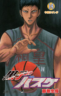 ＃藤巻 忠俊 ＃黒子のバスケ　　１４ : フジマキタダトシ : Kuroko's Basketball 14 : Fujimaki Tadatoshi : 9784088702957