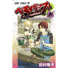 画像をギャラリービューアに読み込む, べるぜバブ　　１４ Tamrariyuhei Beelzebub 14
