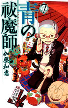 画像をギャラリービューアに読み込む, #加藤和恵 #青の祓魔師７ :9784088703305
