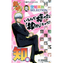 Load image into Gallery viewer, 銀魂　空知英秋ＳＥＬＥＣＴＩＯＮい　知篇
