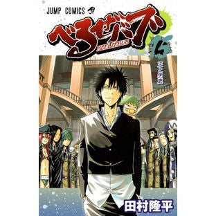 べるぜバブ　　１５ Tamrariyuhei Beelzebub 15