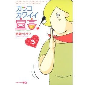 カッコカワイイ宣言！　　　３ Thank you very much Cool and cute declaration! 3
