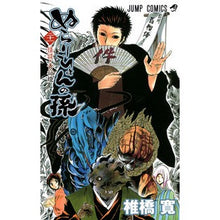 Load image into Gallery viewer, ぬらりひょんの孫　　２１ Hiroshi Shiibashi
