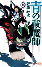 画像をギャラリービューアに読み込む, #加藤和恵 #青の祓魔師８ :9784088704098
