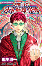 Load image into Gallery viewer, Shūichi Asō Short Stories The Disastrous Life of Saiki K. 0 Shuichi Aso ASO SHUICHI Shueisha Shueisha :9784088704555
