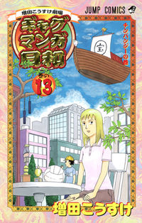 #増田こうすけ #増田こうすけ劇場ギャグマンガ日和１３