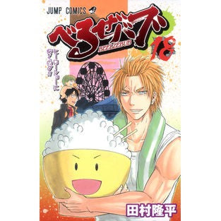 べるぜバブ　　１８ Tamrariyuhei Beelzebub 18