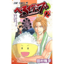 画像をギャラリービューアに読み込む, べるぜバブ　　１８ Tamrariyuhei Beelzebub 18
