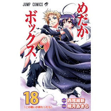 Load image into Gallery viewer, めだかボックス　　１８
