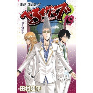 べるぜバブ　　１９ Tamrariyuhei Beelzebub 19
