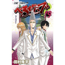画像をギャラリービューアに読み込む, べるぜバブ　　１９ Tamrariyuhei Beelzebub 19
