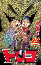 画像をギャラリービューアに読み込む, #島袋光年 #トリコ２３ :9784088706177
